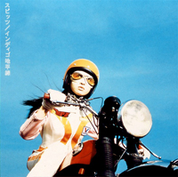 ALBUM 07. インディゴ地平線